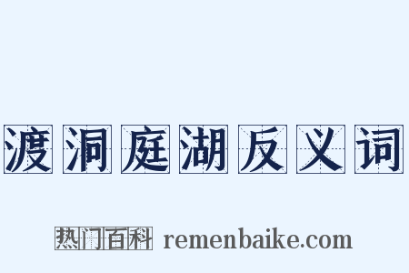渡洞庭湖反义词是什么意思的图片